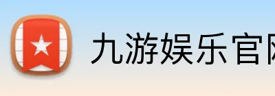 九游娱乐官网 logo