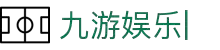 九游娱乐 (jiuyou)官方网站-JIUYOU GAME